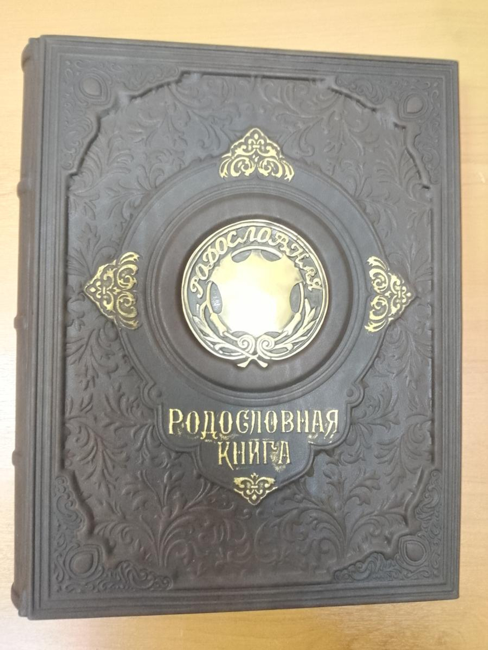 Родословная книга "Восход", в обложке из натуральной кожи, с бронзовой накладкой