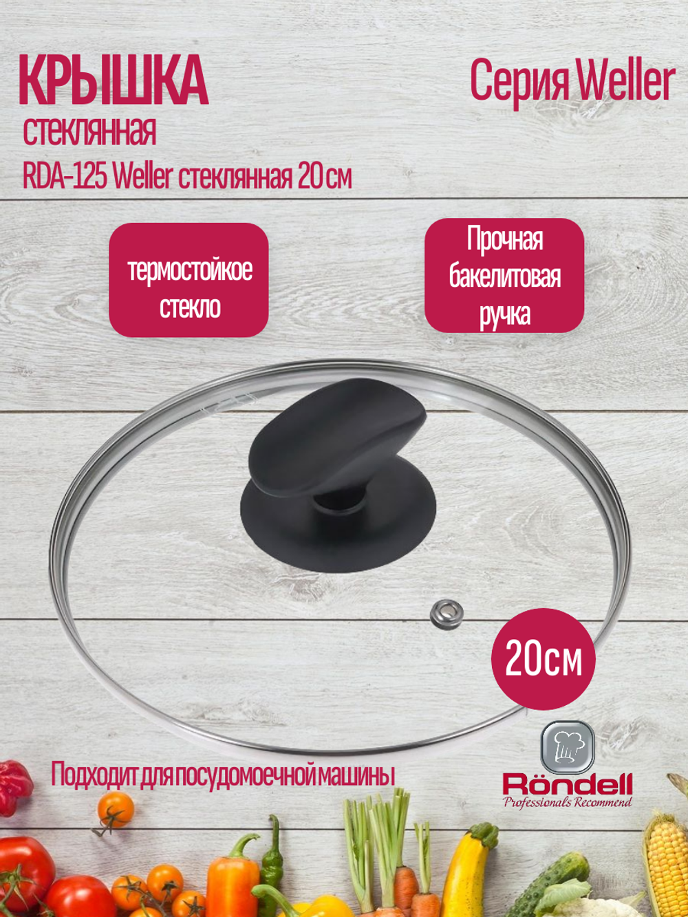 Крышка RONDELL RDA-125 Weller стеклянная 20 см
