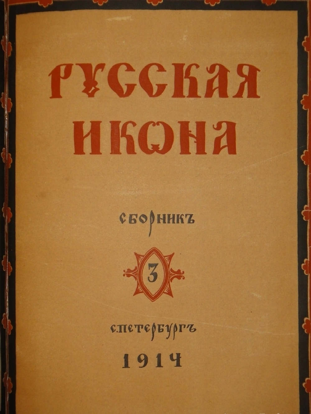 "Русская икона. В трёх сборниках". Редактор-издатель Сергей Маковский. 1914г.