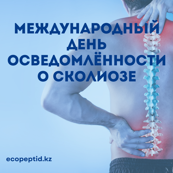 Международный день осведомлённости о сколиозе: как пептиды открывают новый взгляд на здоровье позвоночника