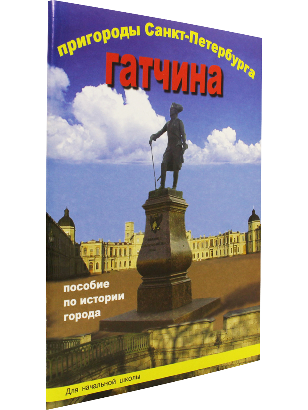 Пригороды Санкт-Петербурга Гатчина Пособие для начальной школы