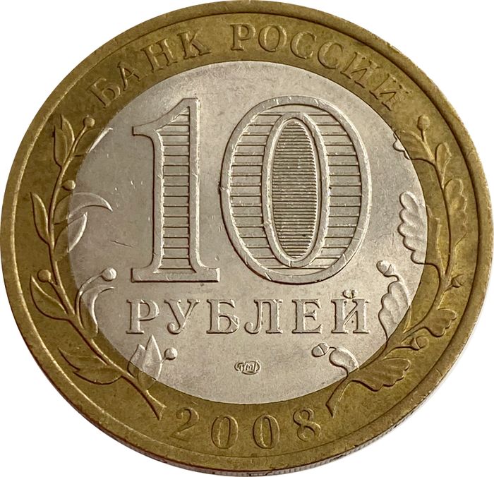 10 рублей 2008 Астраханская область СПМД XF