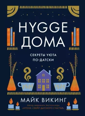 Hygge дома: Секреты уюта по-датски