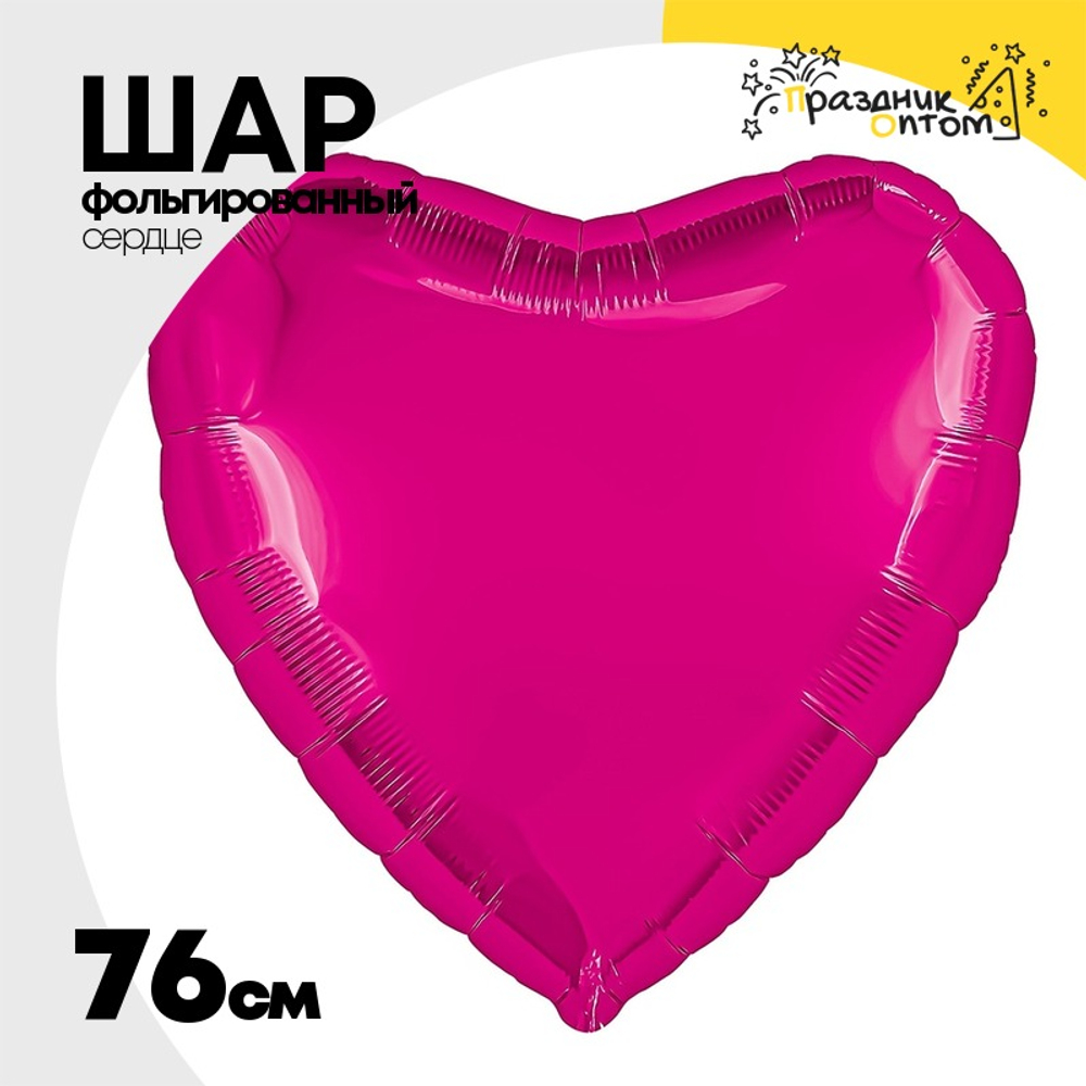Шар фольгированный Сердце 76 см (Фуксия)