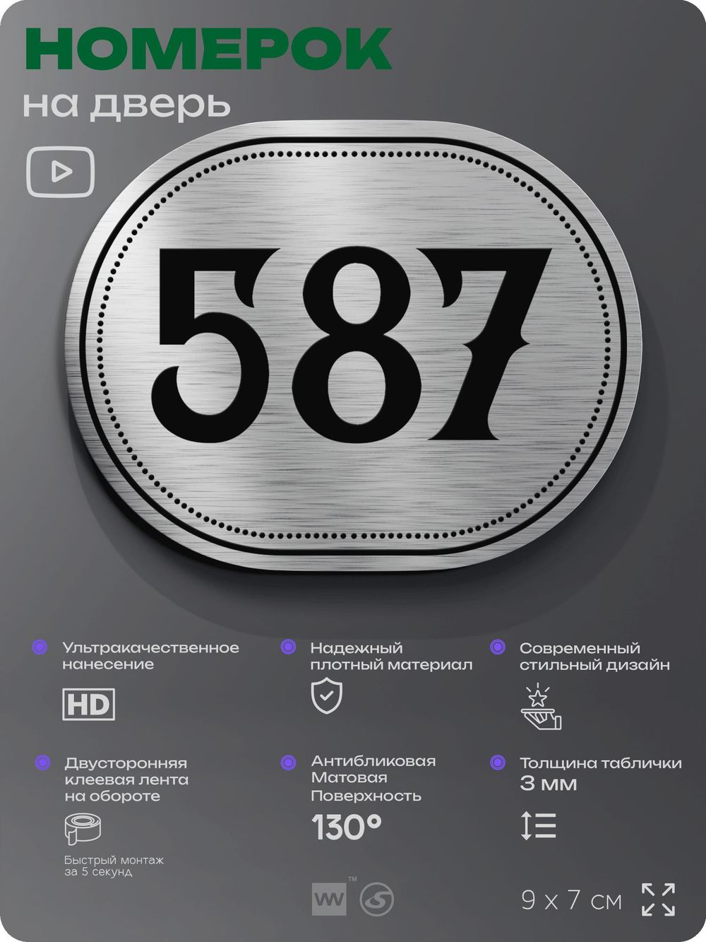 Номерок на дверь квартиры 587, для кабинета, офиса, шильдик 9 х 7 см, серебристый, Айдентика Технолоджи