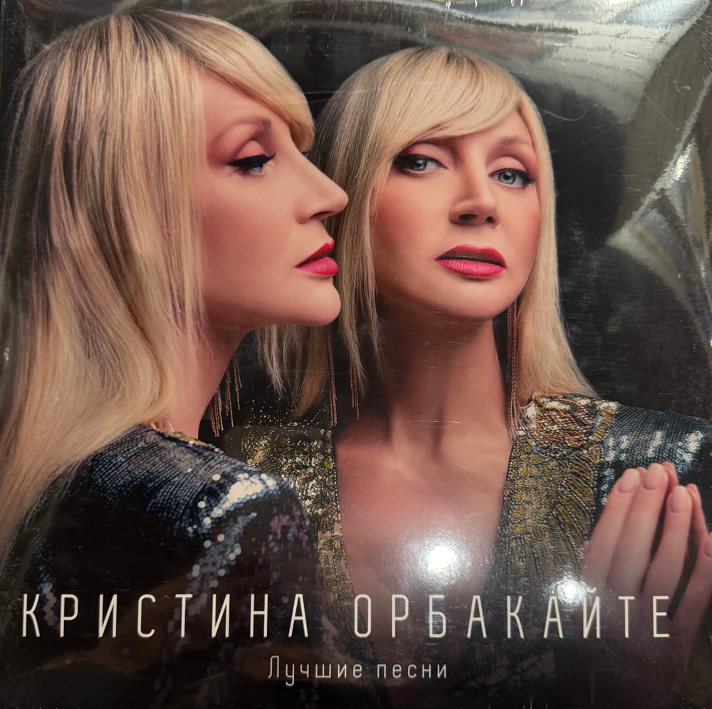 Виниловая пластинка Кристина Орбакайте – Лучшие песни LP