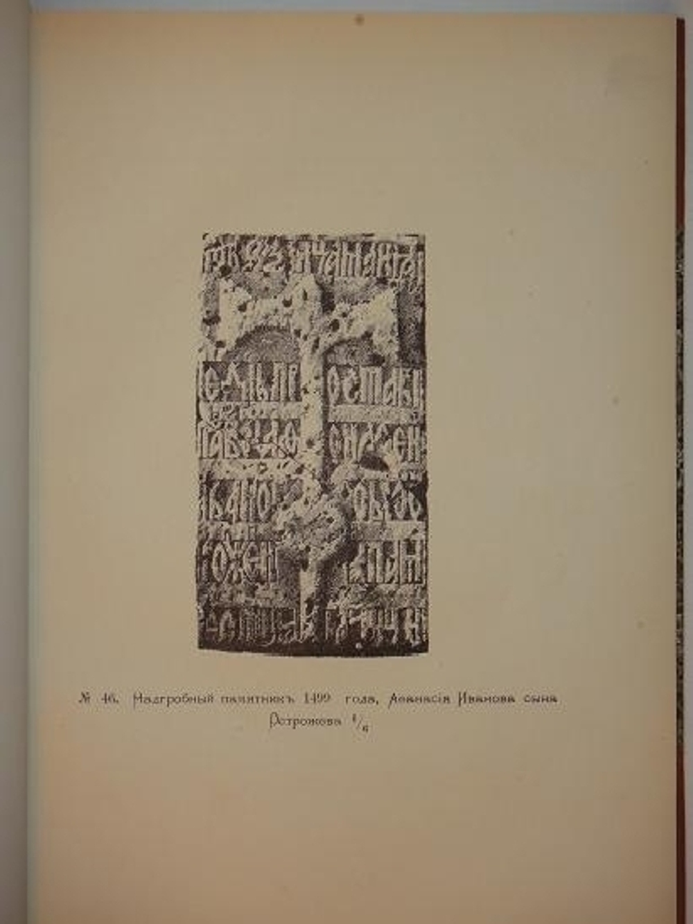 "Описание Тверского музея. Археологический отдел". А.К.Жизневский. С примечаниями Гр. А.С.Уварова. 1888г.