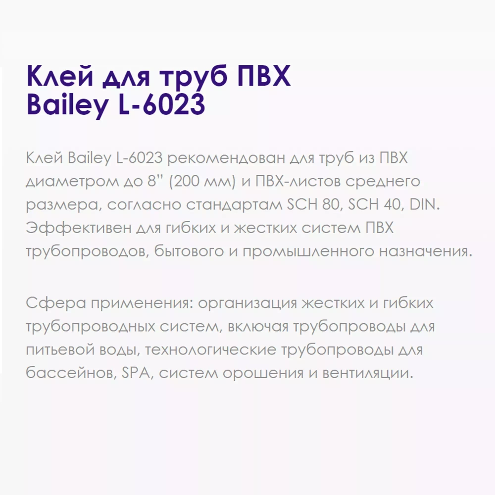 Bailey Клей для труб L-6023 с кисточкой, банка 118мл
