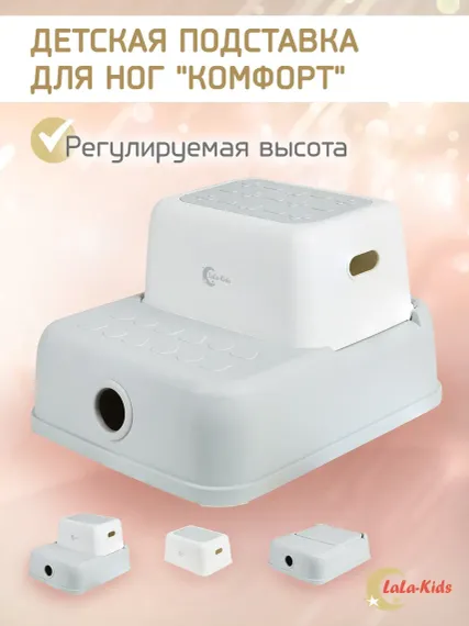 Подставка для ног детская LaLa-Kids в ванную и туалет