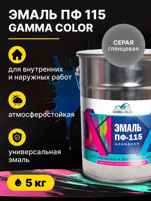 Эмаль алкидная серая ПФ 115 Gamma Color 5 кг/краска по металлу дереву бетону для наружных работ