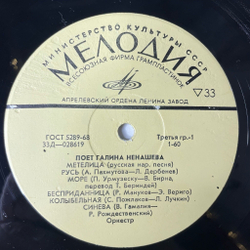 Винтажная виниловая пластинка LP Галина Ненашева Поет (СССР 1970) Метелица