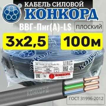 Кабель ВВГнг LS 3 х 2.5 ГОСТ Конкорд плоский