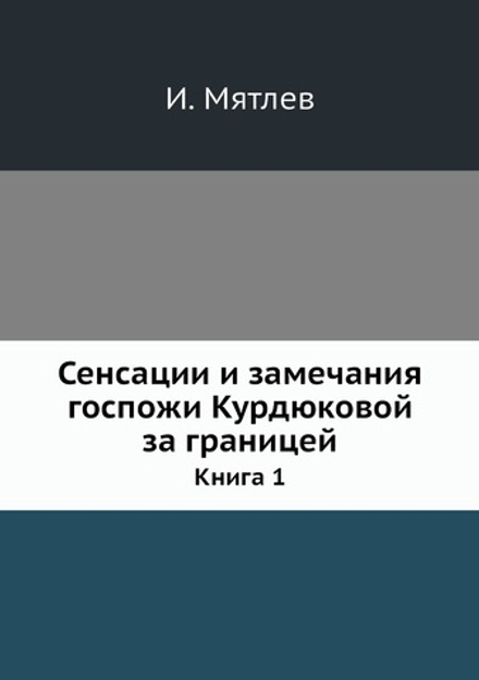 Сенсации и замечания госпожи Курдюковой за границей. Книга 1 | И. Мятлев