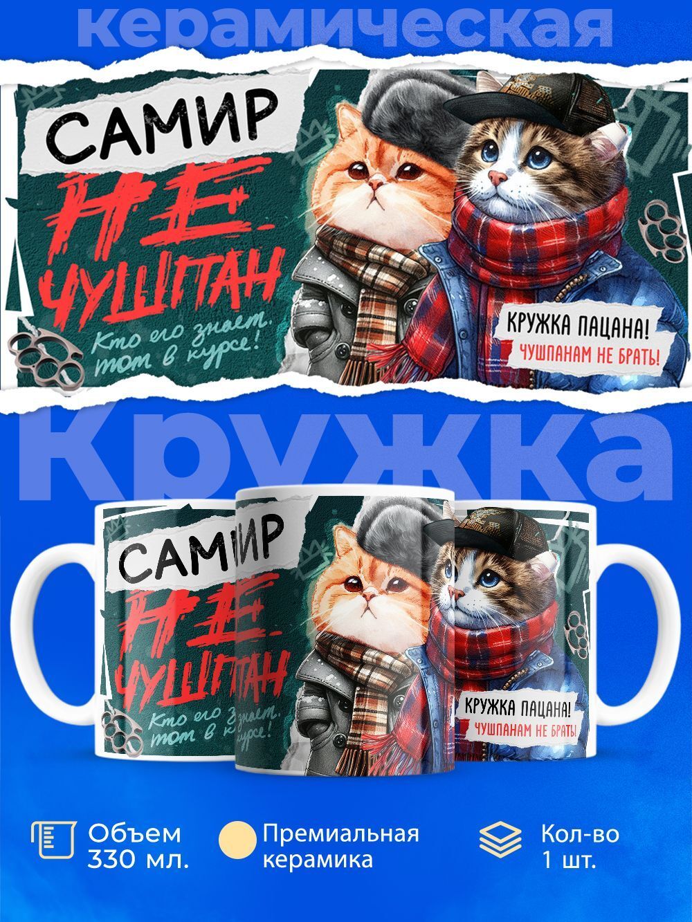 Кружка ТМ Ларец, Самир не чушпан, 330мл, 1шт