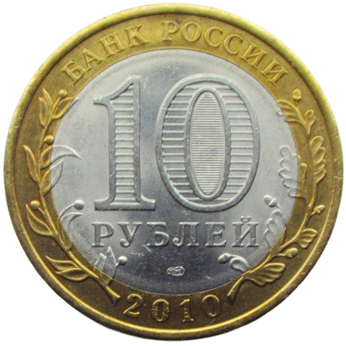 10 рублей 2010 СПМД ''Пермский край (Пермь, ЧЯП)'' XF-AU