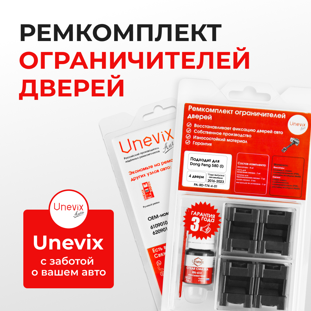Ремкомплект ограничителей дверей Dong Feng 580 (I) (4 двери, тип 74) 2016-2023