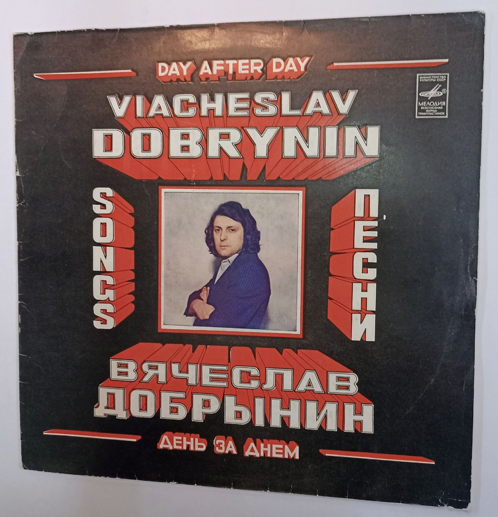 Винтажная виниловая пластинка Сборник Вячеслав Добрынин День За Днем (Красные Маки, Поющие Сердца, Лейся Песня) (СССР 1981)