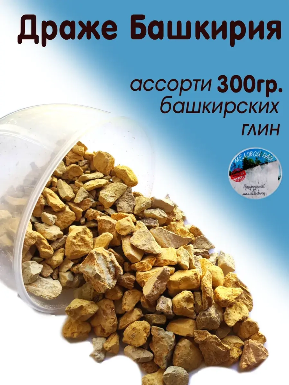 Драже "Башкирия" - глина пищевая, для еды, косметическая