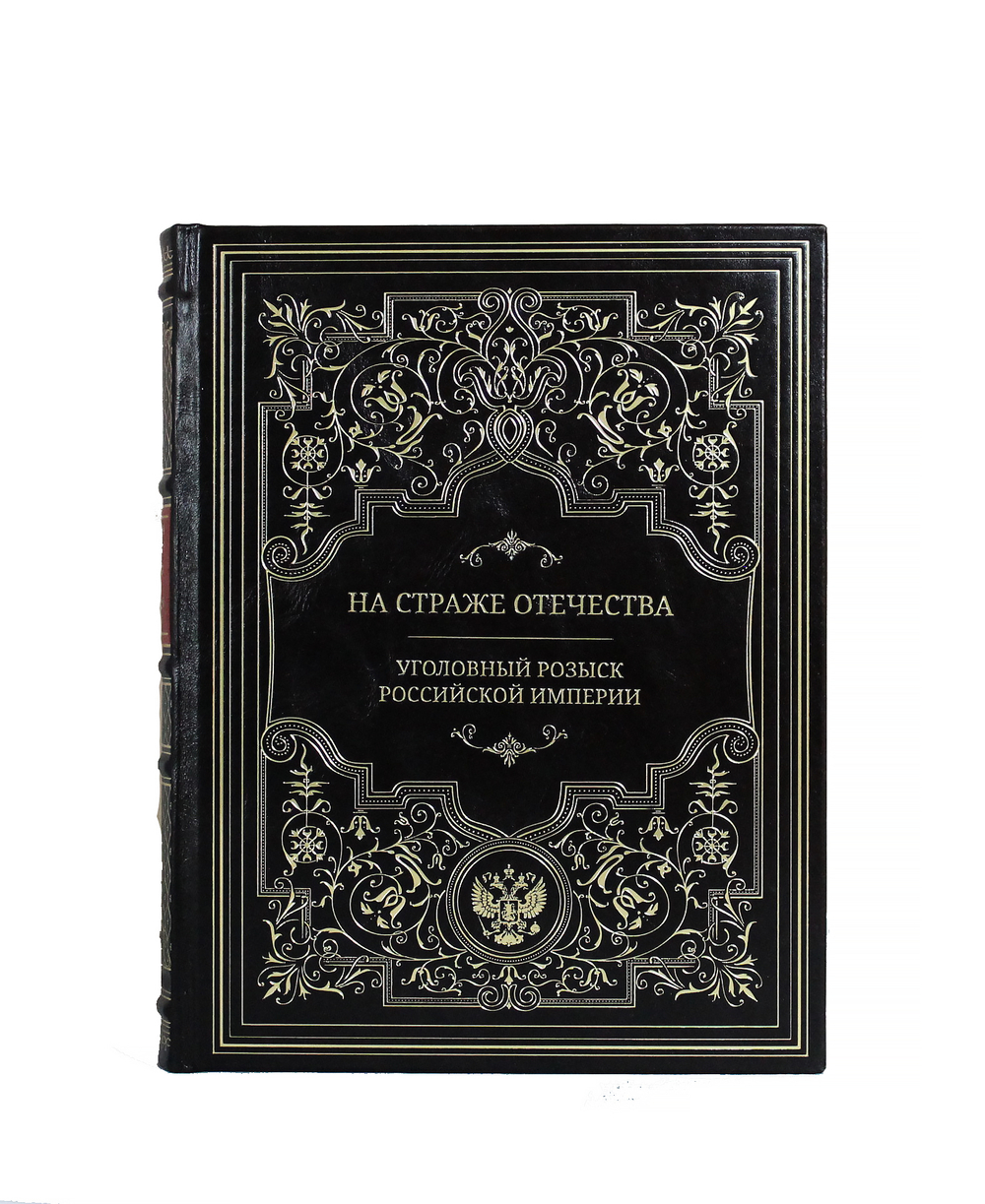 На страже отечества. Уголовный розыск Российской империи