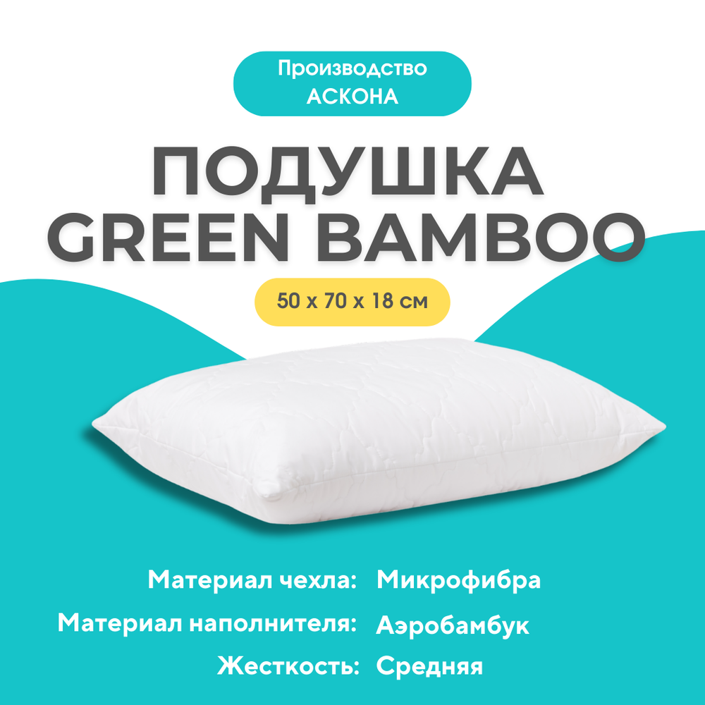 Askona Подушка GREEN BAMBOO 50*70