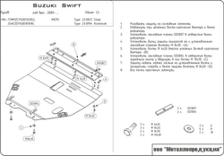 Защита картера и КПП Sheriff для Suzuki Swift III 2004-2011 арт.23.0994