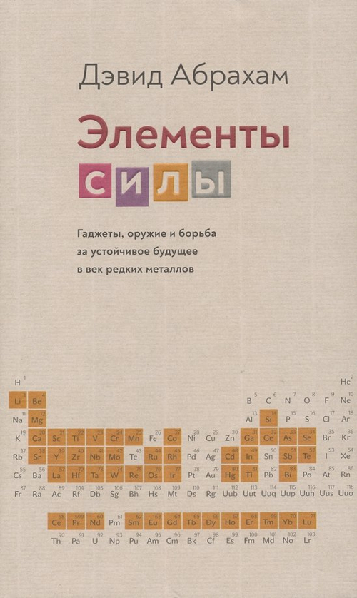 Элементы силы.Гаджеты,оружие и борьба за устойчивое будущее в век редких металлов