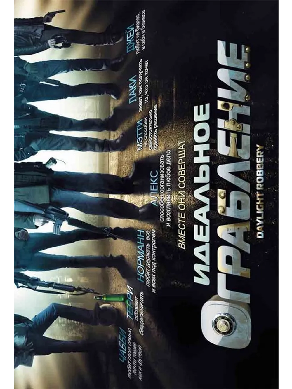 Идеальное ограбление (2008) (DVD-R)