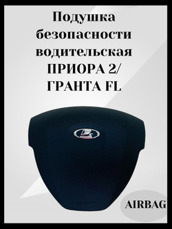 Подушка безопасности (AIRBAG) водительская сторона для а/м ПРИОРА 2/ГРАНТА ФЛ-ОРИГИНАЛ