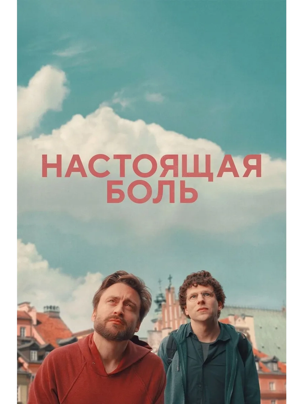Настоящая боль (2024) (DVD-R)