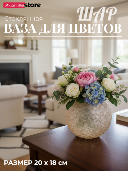 Ваза декоративная для цветов 20 см. стеклянная "Шар" с рельефным цветочным орнаментом