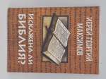 Искажена ли Библия? Ответ скептикам. \ПМО им. С.К.\ (ПетрП) 20096774