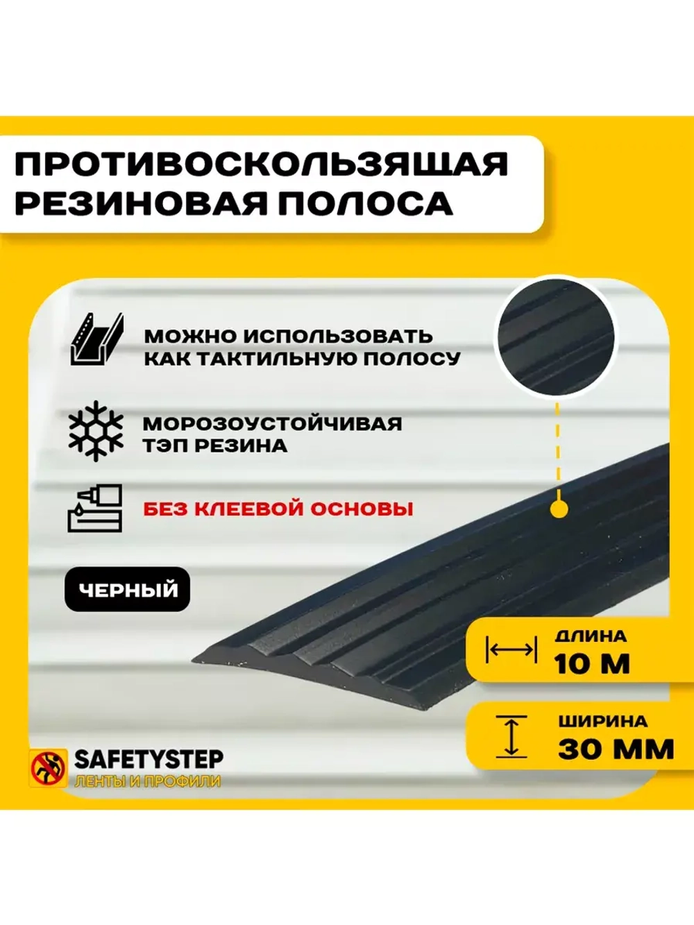 Противоскользящая резиновая вставка 30мм х 5мм, черный, 10 м