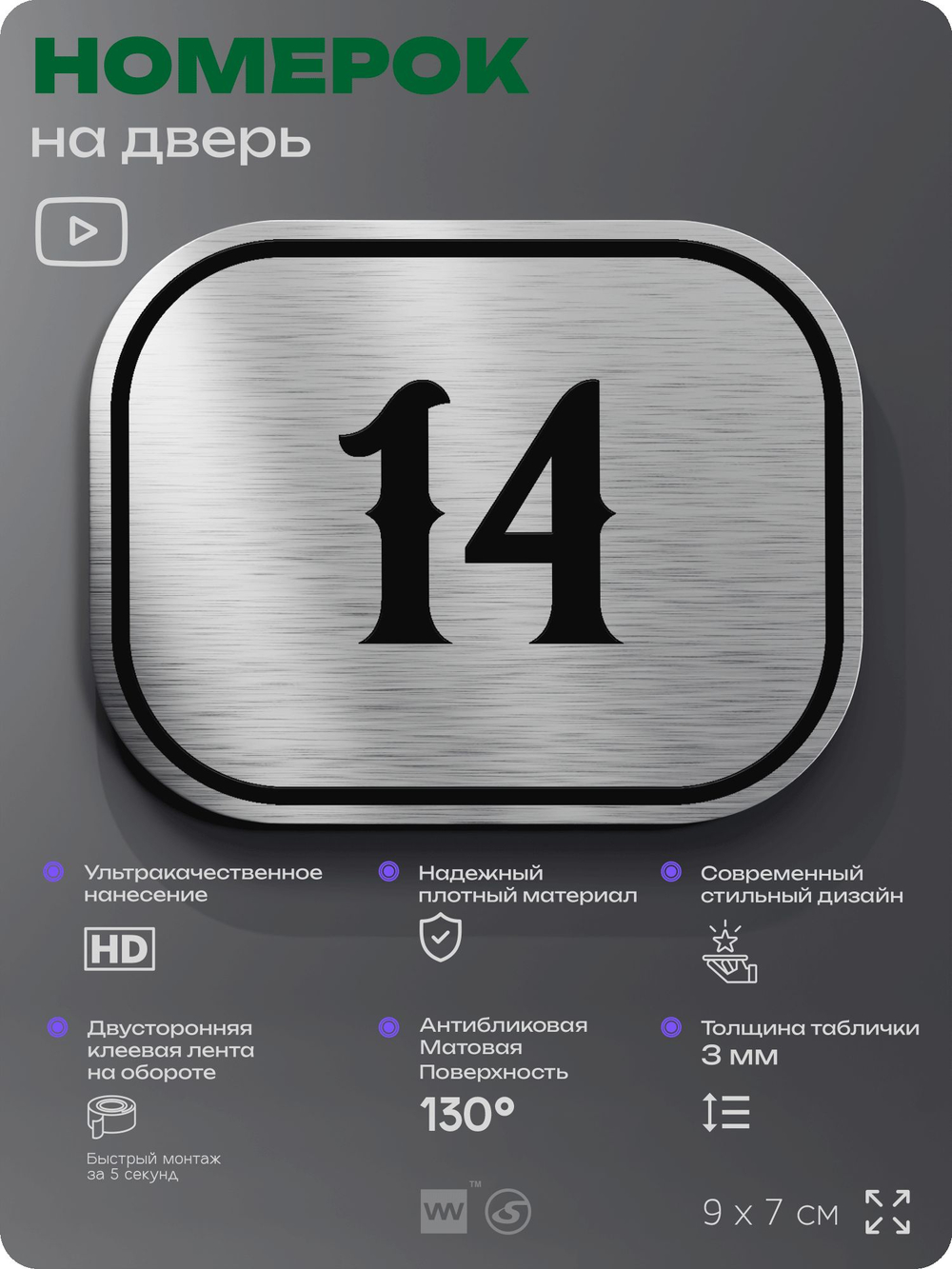Номерок на дверь квартиры 14, для кабинета, офиса, шильдик 9 х 7 см, серебристый, Айдентика Технолоджи