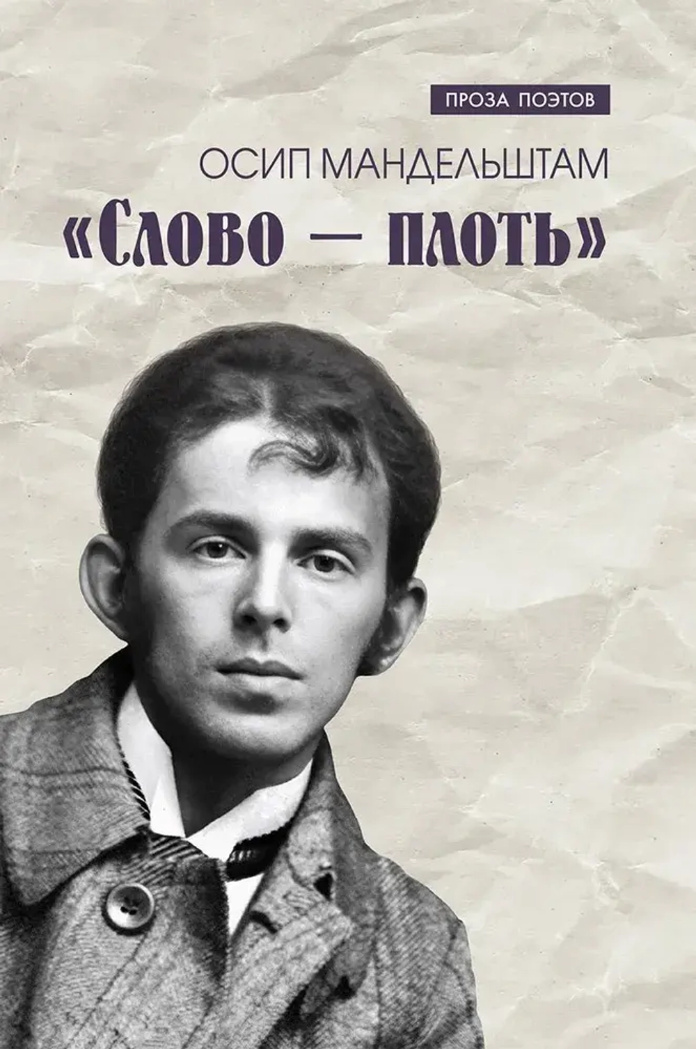 «Слово – плоть»