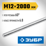 ЗУБР DIN 975, кл. пр. 6.8, М12 x 2000 мм, резьбовая шпилька, 1 шт, Профессионал (30336-12-2)