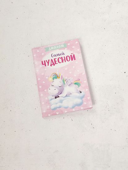 Диплом Самой Чудесной