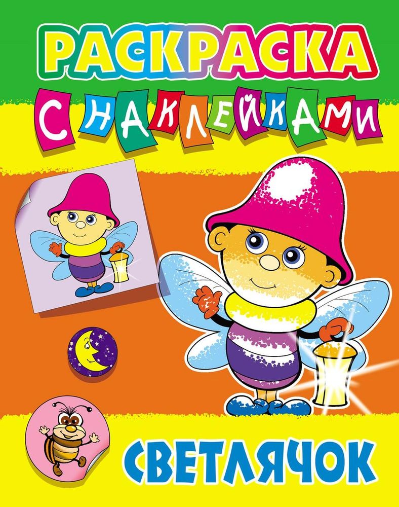 Раскраска с наклейками А4 "Светлячок" (Букмастер)