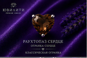 Раухтопаз Сердце