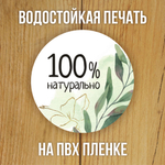 Наклейка стикер матовая круглая 30 мм 2800 шт "100% Натурально"