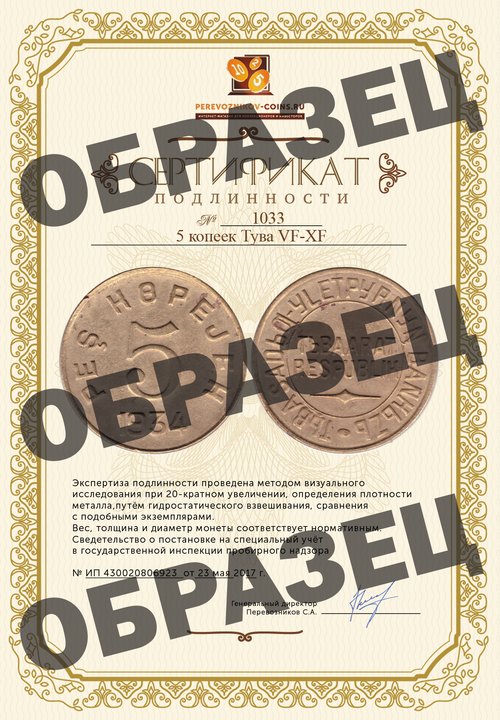 5 копеек Тува VF-XF