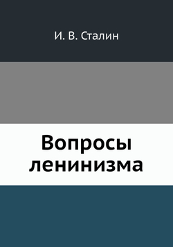 Вопросы ленинизма | И. В. Сталин