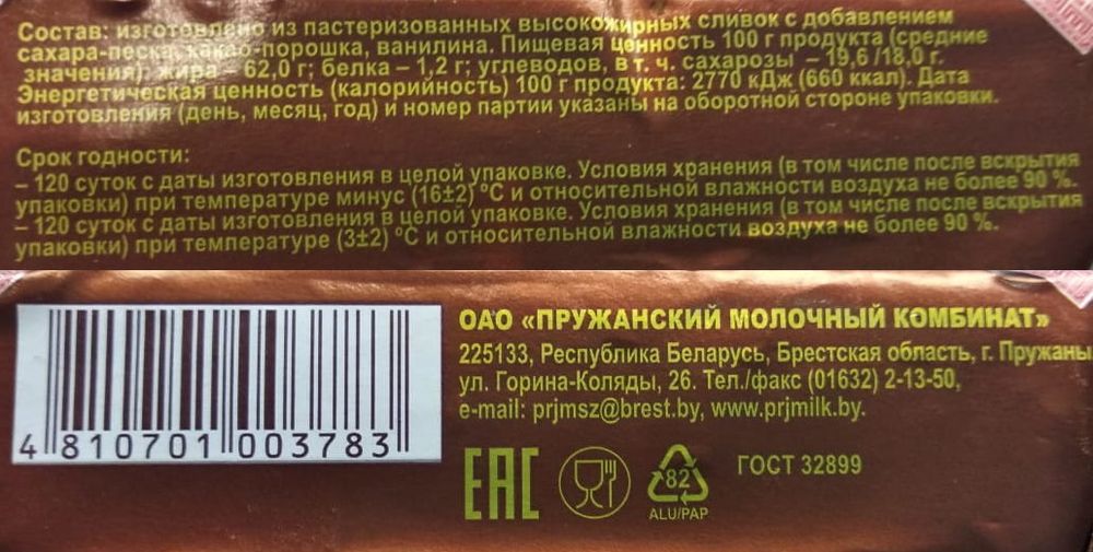 Масло сливочное шоколадное &quot;Щедрая масленица&quot; 62% 200 г. Пружаны этикетка