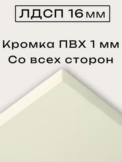 ЛДСП 48 х 40 см Слоновая Кость. Полка мебельный щит (мебельная деталь)