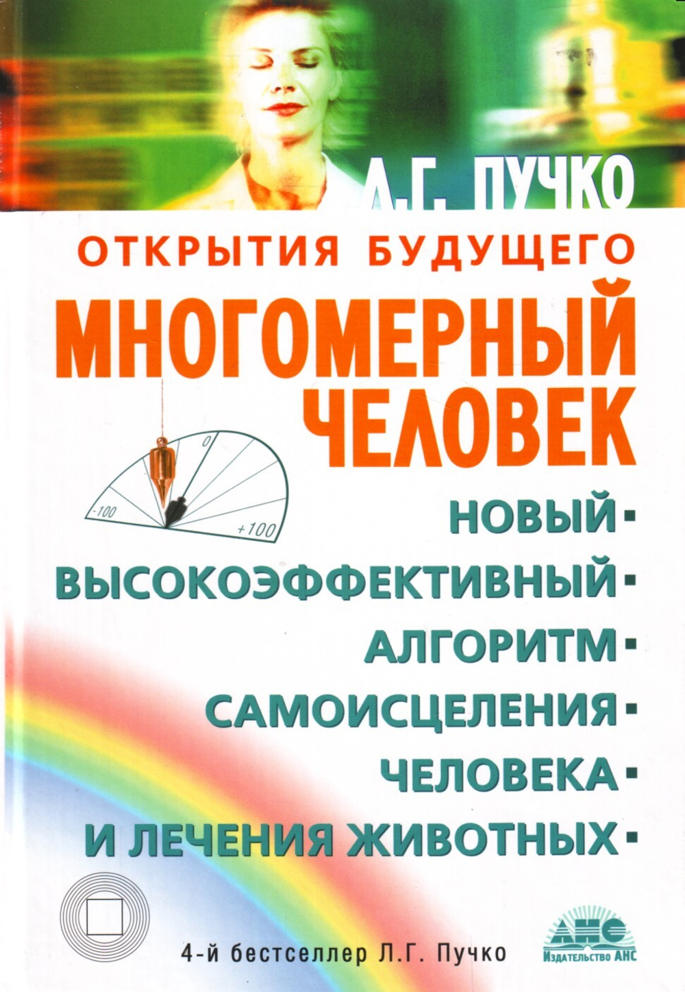 Многомерный человек. Новый высокоэффективный алгоритм самоисцеления человека и лечения животных.
