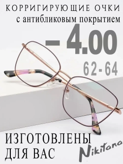 Очки для зрения -4,00 РЦ 62-64