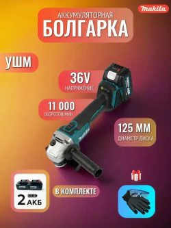 Аккумуляторная угловая болгарка Makita, бесщеточная УШМ 125 ММ, 18 V, регулировка оборотов, кейс + 2 АКБ, перчатки и очки в подарок!