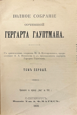 Гауптман Г. Полное собрание сочинений. В 3-х книгах. СПб. Т-во А.Ф. Маркс, 1908 г. В изд. коленкор.п