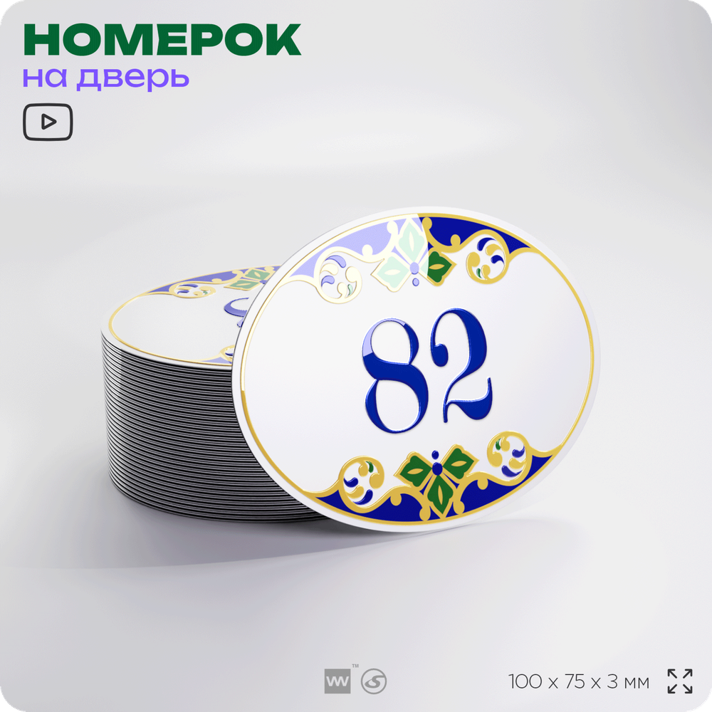 Номер на дверь квартиры 82, для кабинета, офиса, в средиземноморском стиле, шильдик 10 х 7,5 см, белый, Айдентика Технолоджи