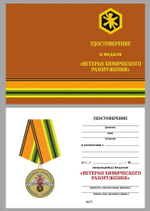 Медаль "Ветеран химического разоружения" Учреждение: 23.03.2012