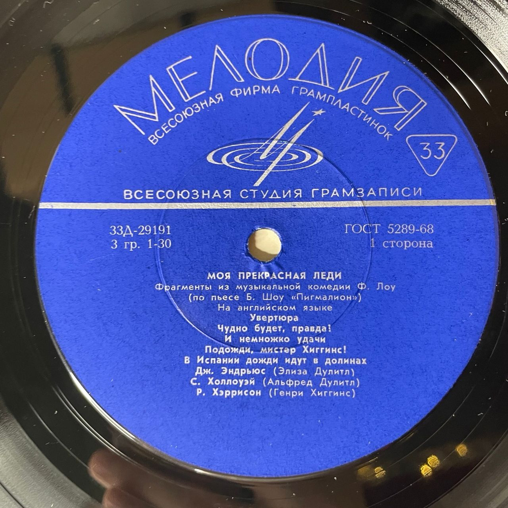 Винтажная виниловая пластинка LP Моя Прекрасная Леди. Фрагменты Из Музыкальной Комедии Ф. Лоу (Б. Шоу Пигмалион) (СССР 1970) 10 дюймов